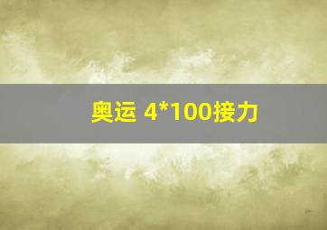 奥运 4*100接力